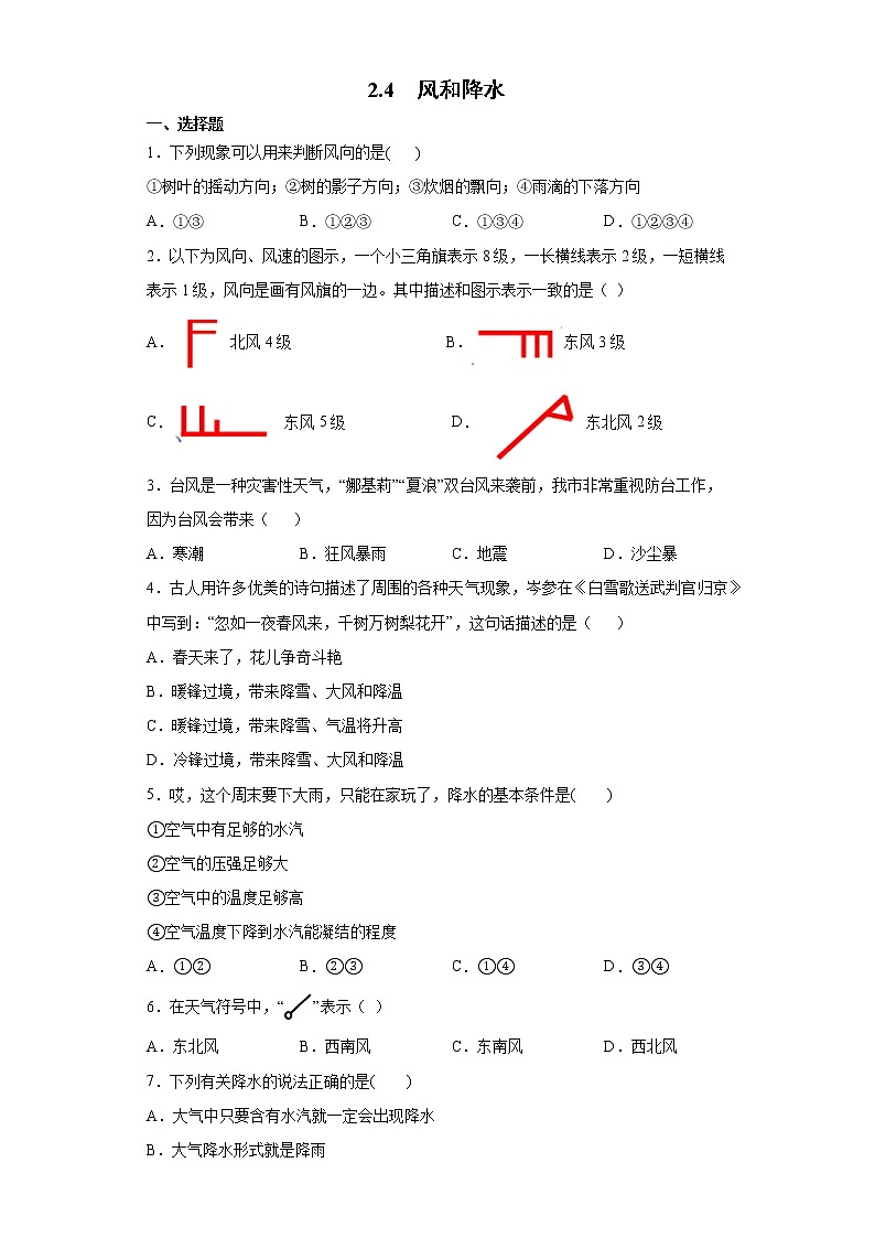 2.4 风和降水-八年级科学上册  同步教学课件+练习(浙教版)01