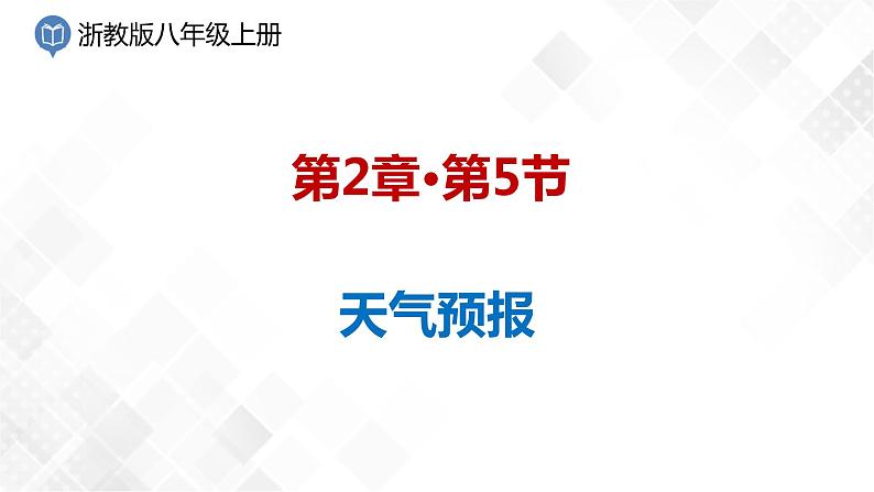 2.5 天气预报-八年级科学上册  同步教学课件+练习(浙教版)01