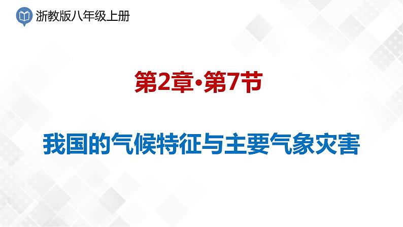 2.7 我国的气候特征与主要气象灾害-八年级科学上册  同步教学课件+练习(浙教版)01