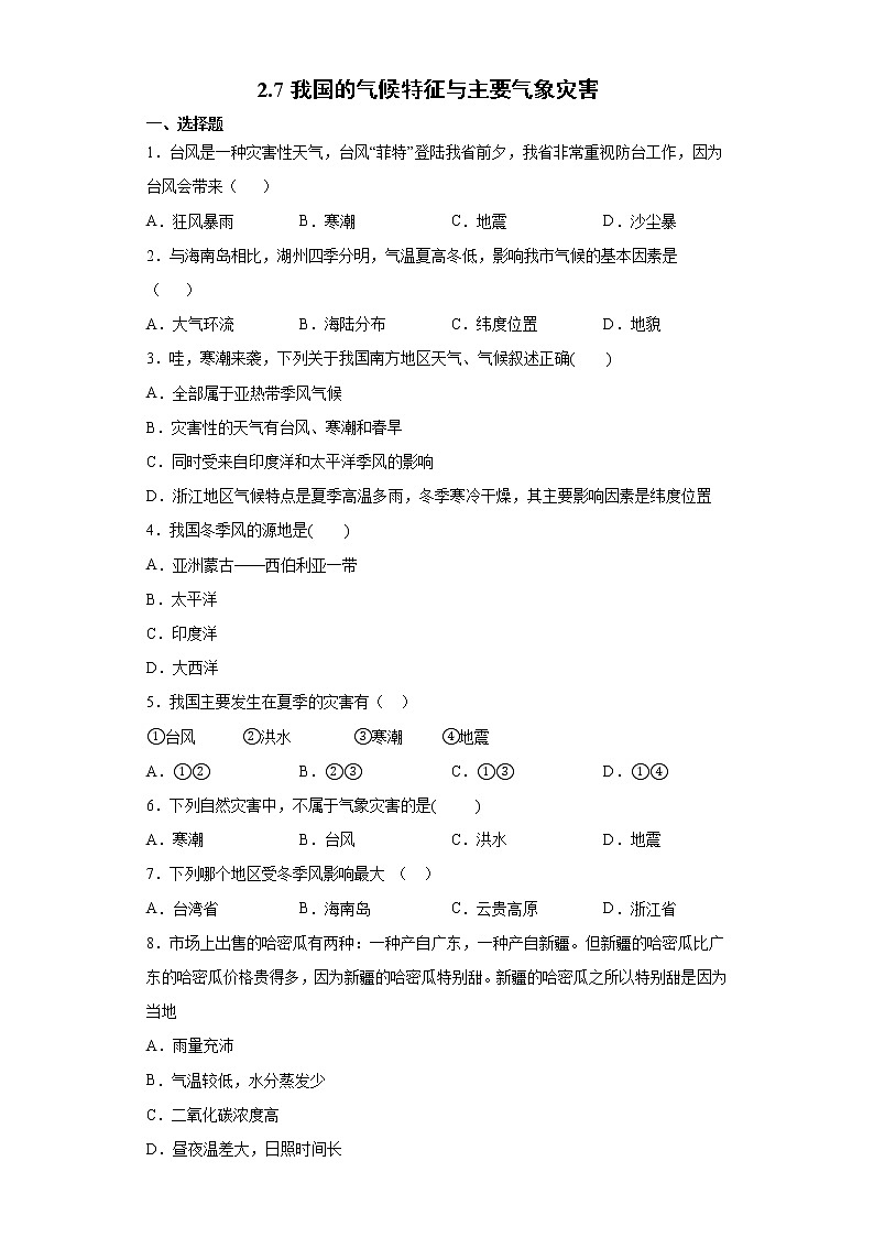 2.7 我国的气候特征与主要气象灾害-八年级科学上册  同步教学课件+练习(浙教版)01
