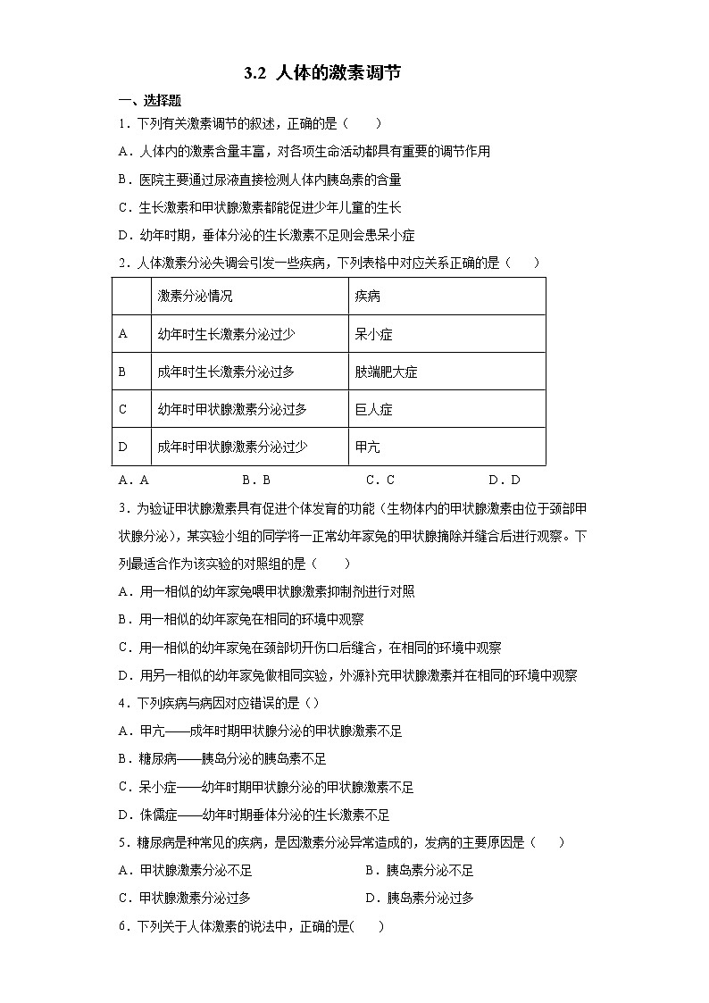 3.2 人体的激素调节-八年级科学上册  同步教学课件+练习(浙教版)01