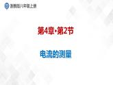 4.2 电流的测量-八年级科学上册  同步教学课件+练习(浙教版)