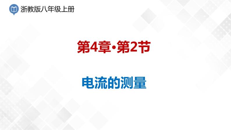 4.2 电流的测量-八年级科学上册  同步教学课件+练习(浙教版)01