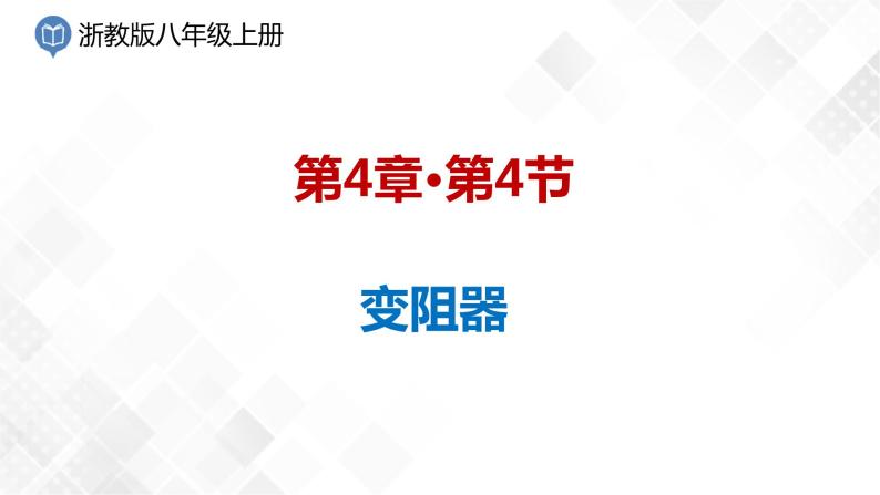 4.4 变阻器-八年级科学上册  同步教学课件+练习(浙教版)01