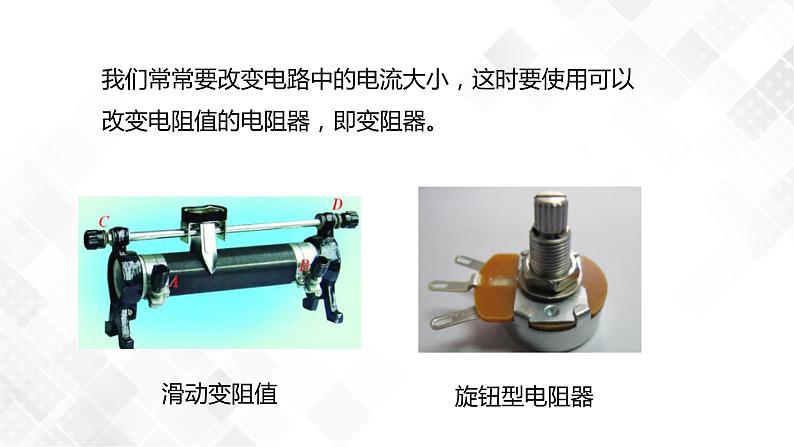 4.4 变阻器-八年级科学上册  同步教学课件+练习(浙教版)04