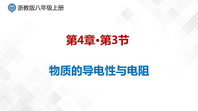 4.3 物质的导电性与电阻-八年级科学上册  同步教学课件+练习(浙教版)01