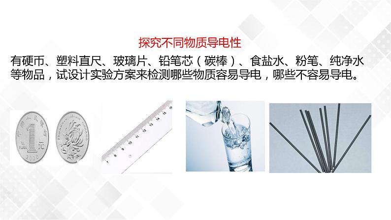 4.3物质的导电性与电阻 （课件）第3页