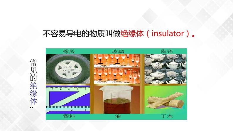 4.3物质的导电性与电阻 （课件）第6页