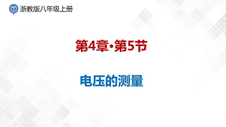 4.5 电压的测量-八年级科学上册  同步教学课件+练习(浙教版)01