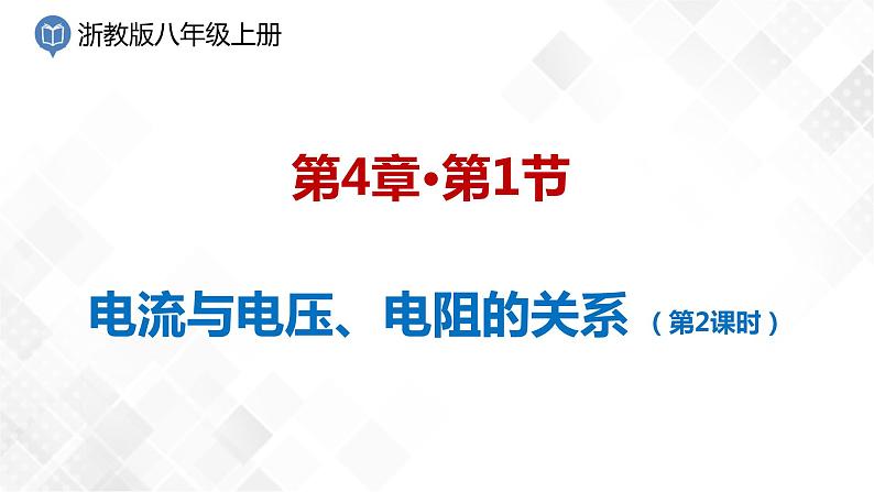 4.6 电流与电压、电阻的关系-八年级科学上册  同步教学课件+练习(浙教版)01