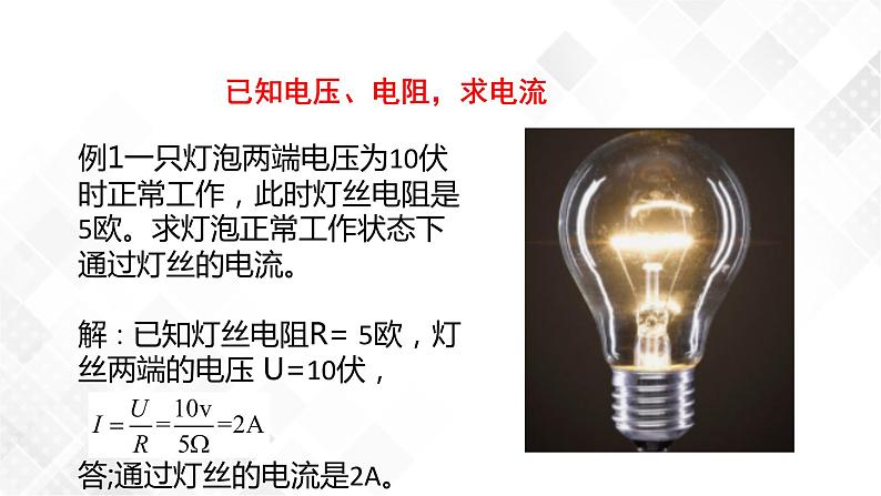 4.6 电流与电压、电阻的关系-八年级科学上册  同步教学课件+练习(浙教版)05