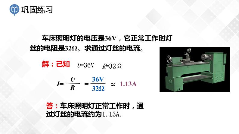 4.6 电流与电压、电阻的关系-八年级科学上册  同步教学课件+练习(浙教版)06