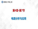 4.7 电路分析与应用-八年级科学上册  同步教学课件+练习(浙教版)