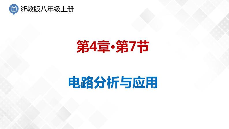 4.7 电路分析与应用-八年级科学上册  同步教学课件+练习(浙教版)01