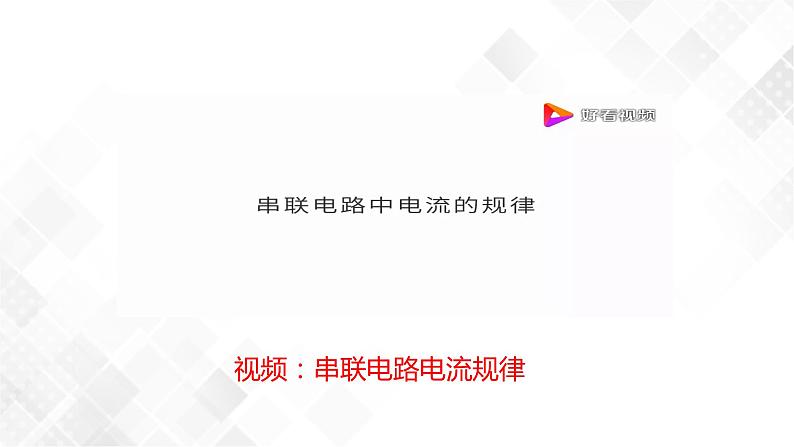 4.7 电路分析与应用-八年级科学上册  同步教学课件+练习(浙教版)04
