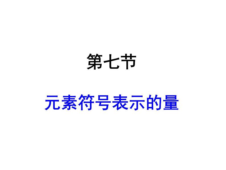 【浙教版】科学八下：2.7《元素符号表示的量》ppt课件（2）第1页