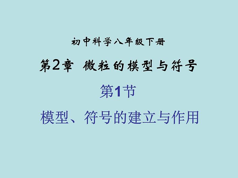 【浙教版】科学八下：2.1《模型、符号的建立与作用》ppt教学课件第1页