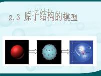 浙教版八年级下册第2章 微粒的模型与符号第3节 原子结构的模型示范课课件ppt