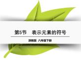 【浙教版】科学八下：2.5《表示元素的符号》ppt教学课件