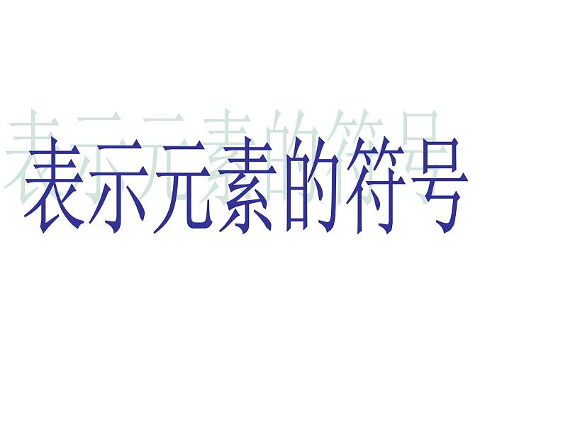 【浙教版】科学八下：2.5《表示元素的符号》ppt课件（3）04