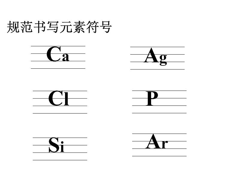 【浙教版】科学八下：2.5《表示元素的符号》ppt课件（3）06