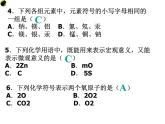 【浙教版】科学八下：2.5《表示元素的符号》ppt课件（4）