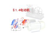 【浙教版】科学八下：1.4《电动机》ppt课件（2）