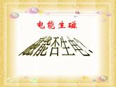 【浙教版】科学八下：1.5《磁生电》（第1课时）ppt教学课件