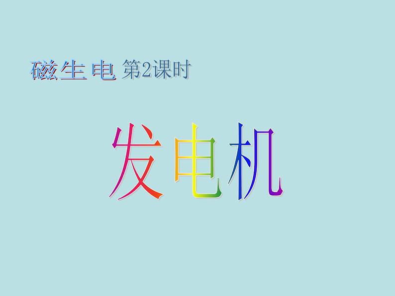 【浙教版】科学八下：1.5《磁生电》（第2课时）ppt教学课件01