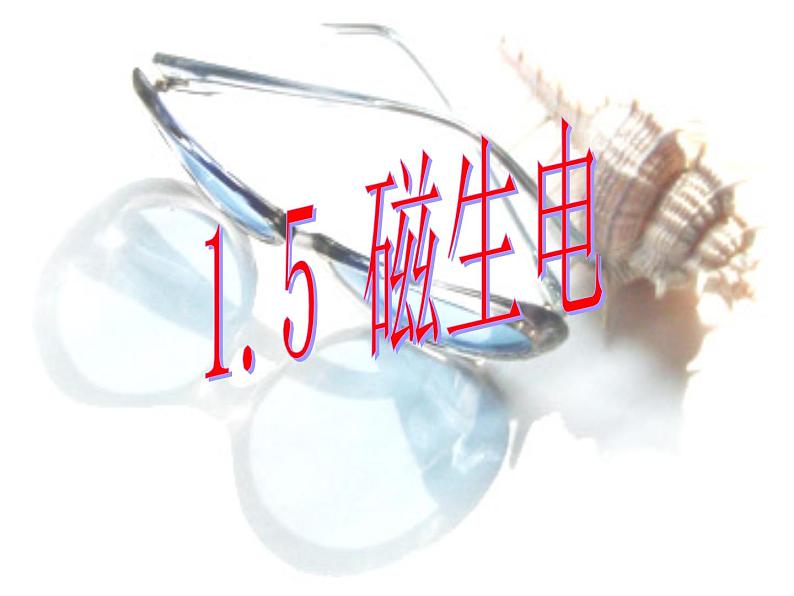 【浙教版】科学八下：1.5《磁生电》ppt课件（2）第1页