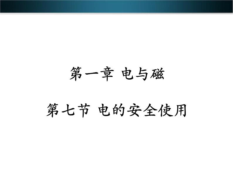 【浙教版】科学八下：1.7《电的安全使用》ppt课件（1）01