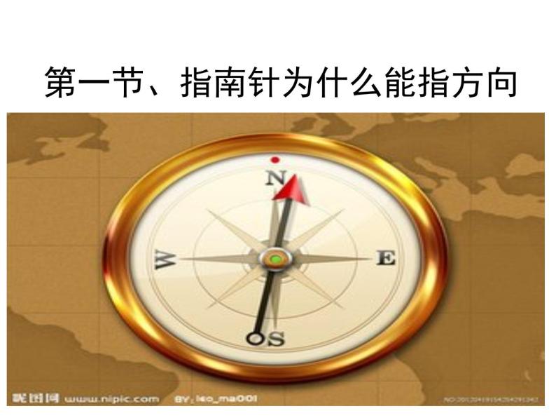 【浙教版】科学八下：1.1《指南针为什么能指方向》ppt教学课件01