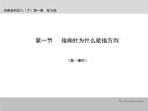 【浙教版】科学八下：1.1《指南针为什么能指方向》ppt课件（1）