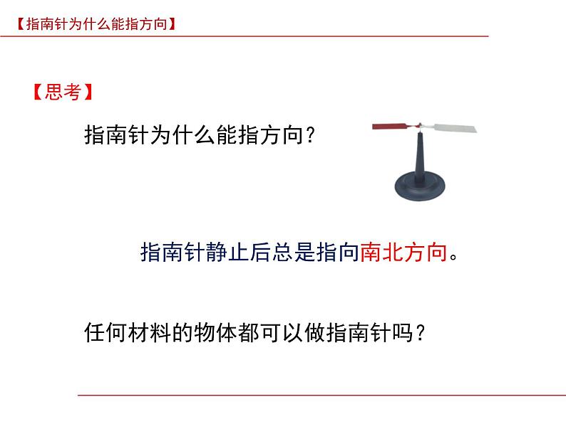 【浙教版】科学八下：1.1《指南针为什么能指方向》ppt课件（1）第2页