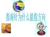 【浙教版】科学八下：1.1《指南针为什么能指方向》ppt课件（2）