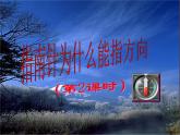 【浙教版】科学八下：1.1《指南针为什么能指方向》ppt课件（3）