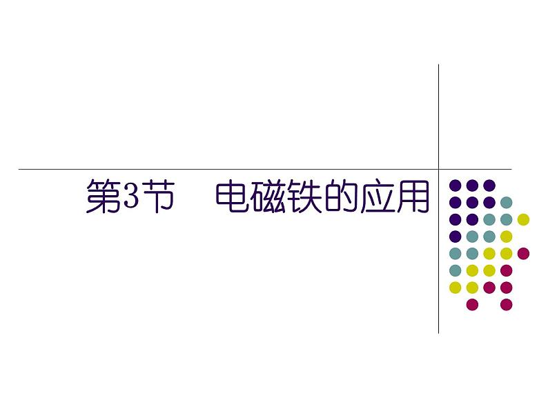 【浙教版】科学八下：1.3《电磁铁的应用》ppt课件（3）02