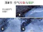 【浙教版】科学八下：3.8《空气污染与保护》ppt课件（3）