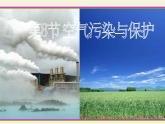 【浙教版】科学八下：3.8《空气污染与保护》ppt课件（4）