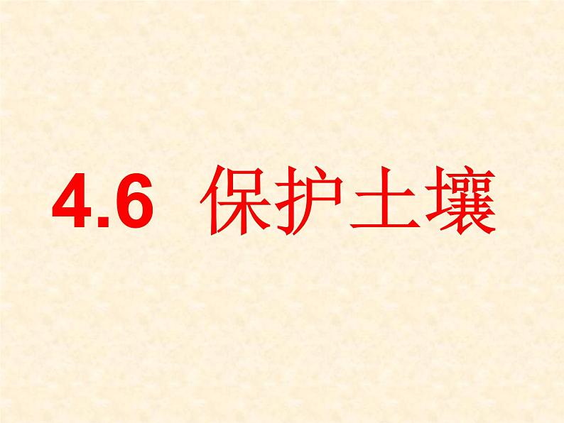 【浙教版】科学八下：4.6《保护土壤》ppt课件（1）03