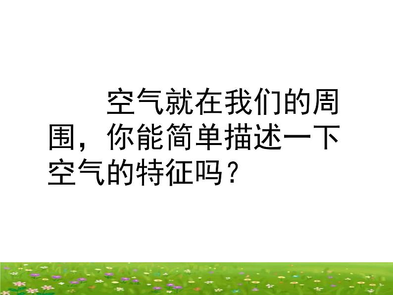 【浙教版】科学八下：3.1《空气与氧气》ppt教学课件第1页