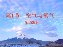 八年级下册第3章 空气与生命第1节 空气与氧气课文内容课件ppt