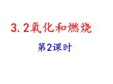 【浙教版】科学八下：3.2《氧化和燃烧》ppt课件（1）