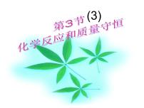 初中科学浙教版八年级下册第3节 化学方程式集体备课ppt课件