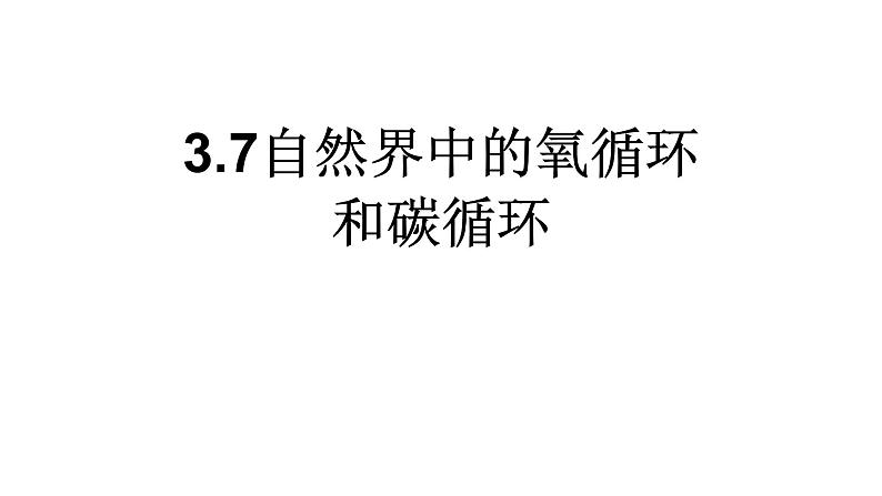 【浙教版】科学八下：3.7《自然界中的氧循环和碳循环》ppt课件（4）01