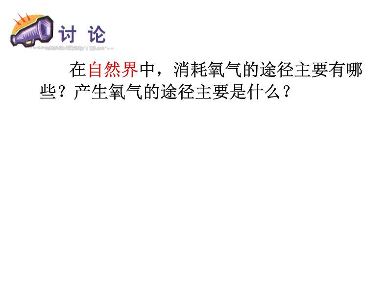 【浙教版】科学八下：3.7《自然界中的氧循环和碳循环》ppt课件（2）第7页