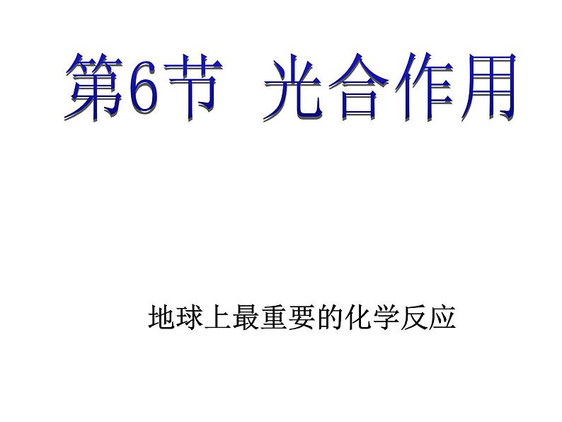 【浙教版】科学八下：3.6《光和作用》ppt课件（4）第4页