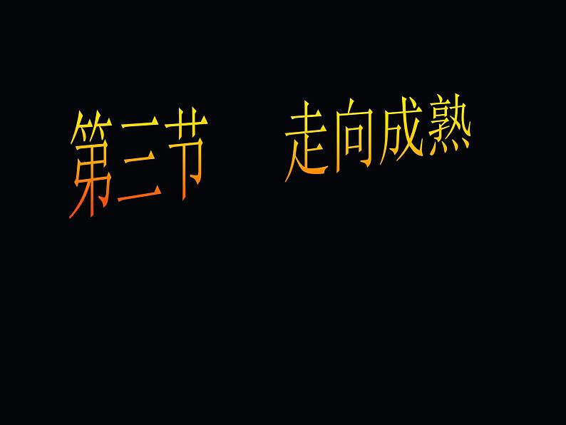 【浙教版】科学七下：1.2《走向成熟》ppt课件（2）第7页