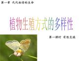 【浙教版】科学七下：1.5《植物生殖方式的多样性》（第1课时）ppt课件（1）