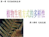 【浙教版】科学七下：1.5《植物生殖方式的多样性》（第2课时）ppt课件（1）